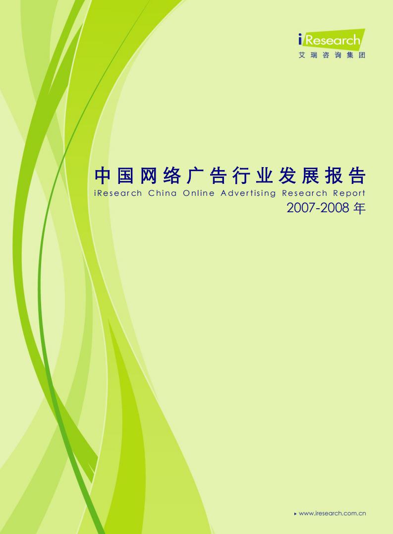 艾瑞咨询：2007-2008年中国网络广告行业发展报告