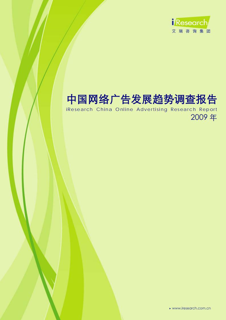 艾瑞咨询:2009年中国网络广告发展趋势调查分析