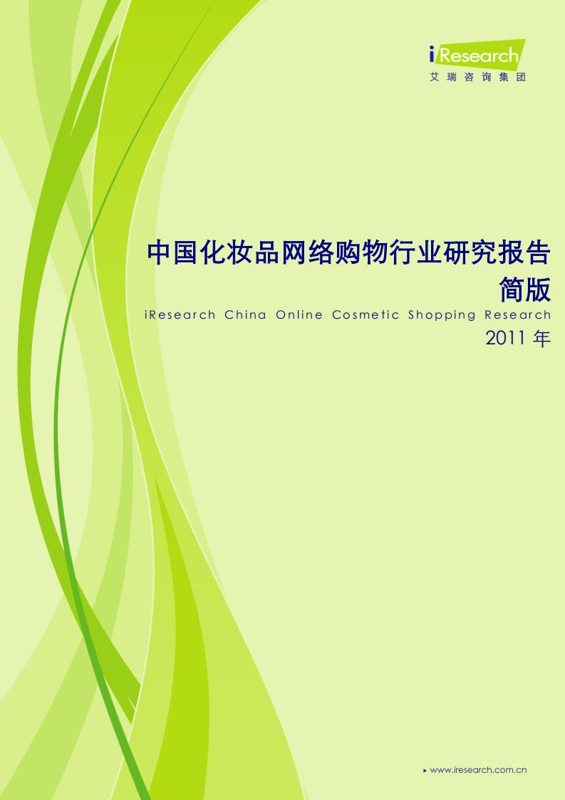 艾瑞咨询：2011年中国化妆品网络购物行业研究报告简版