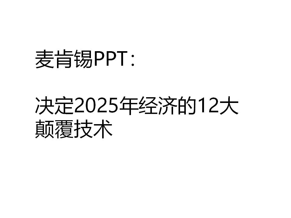 麦肯锡:决定2025年经济的12大颠覆技术