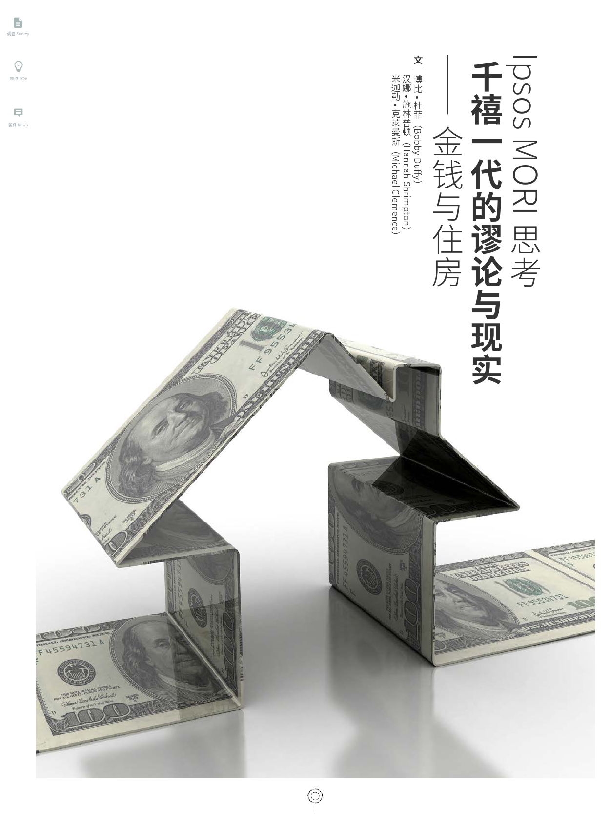 益普索：千禧一代的谬论与现实--金钱与住房