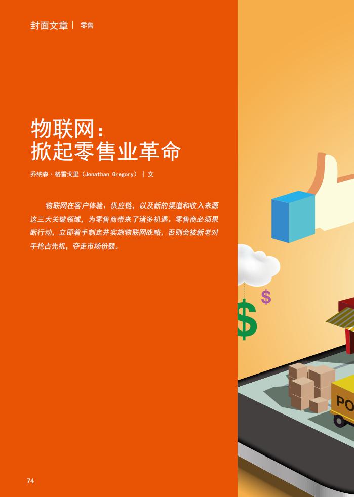 埃森哲：物联网，掀起零售业革命