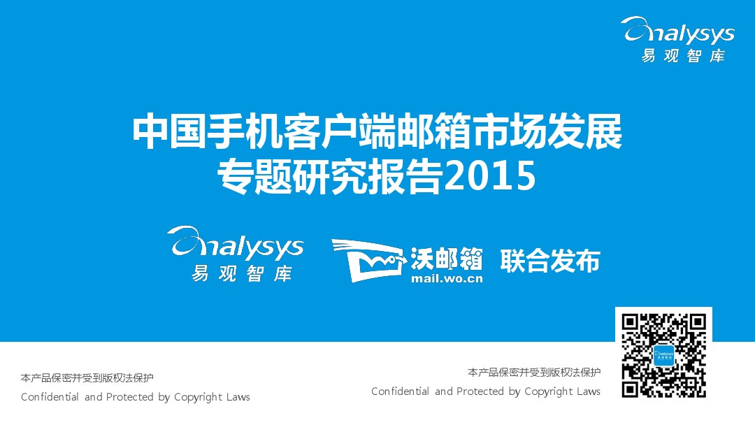 易观智库：中国手机客户端邮箱市场发展专题研究报告2015