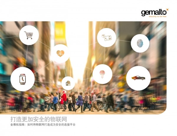 金雅拓：如何将物联网打造成为安全的连接平台
