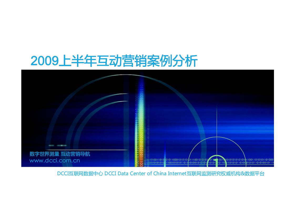 DCCI:2009上半年国外网络互动营销案例数据分析
