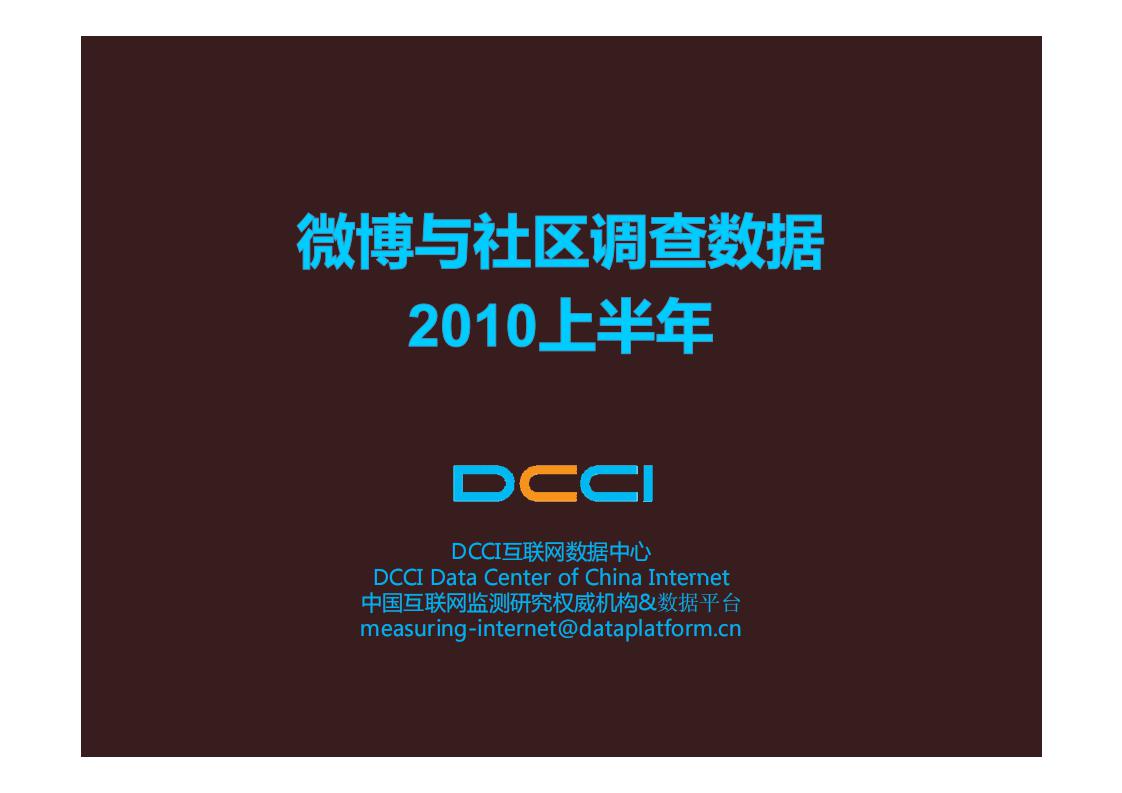 DCCI：2010上半年微博与社区调查数据报告海报