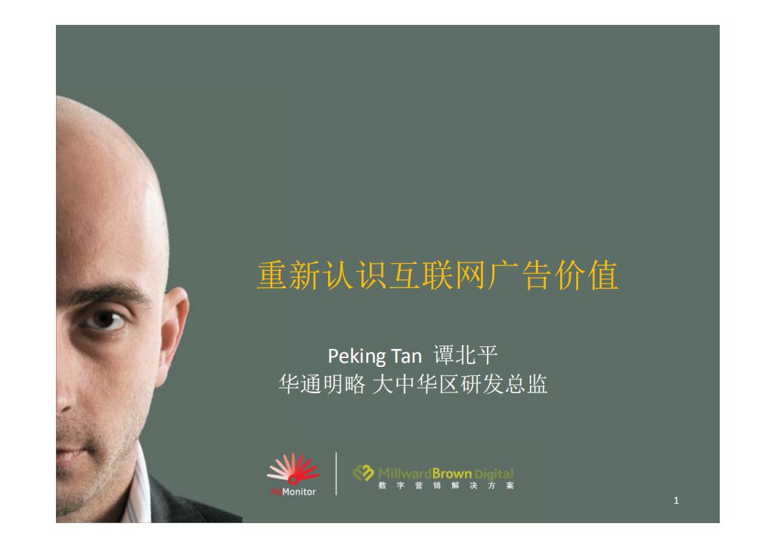 华通明略：重新认识互联网广告价值