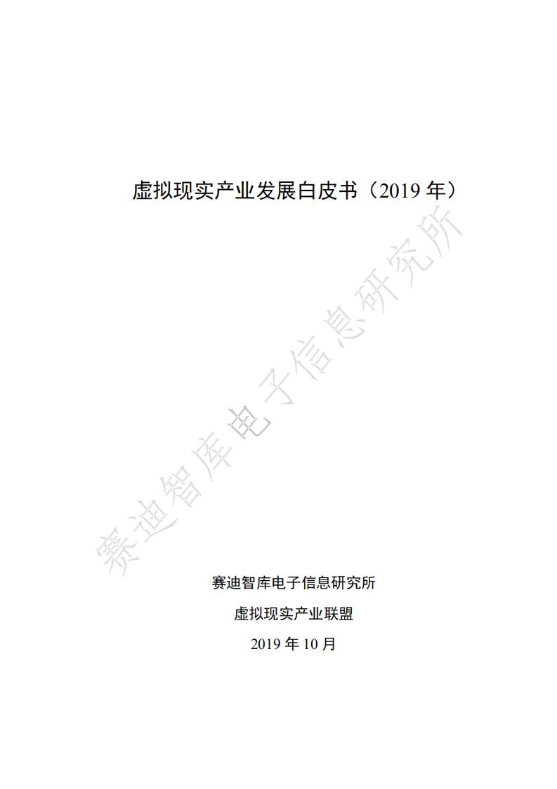 赛迪智库&虚拟现实产业联盟:虚拟现实产业发展白皮书(2019年)