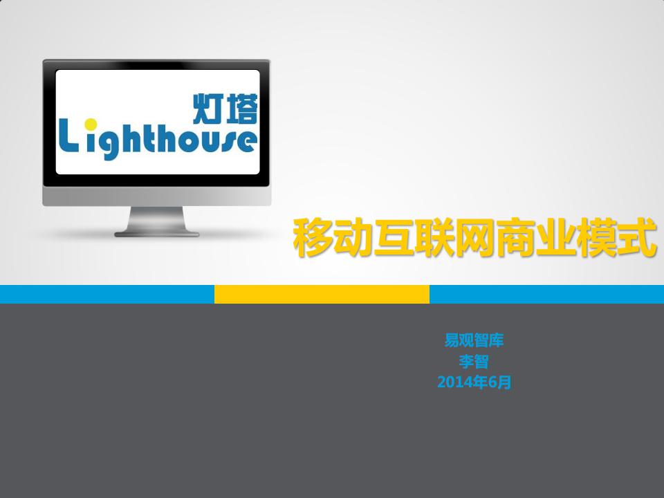 易观智库 产品经理课程: 移动互联网商业模式分享