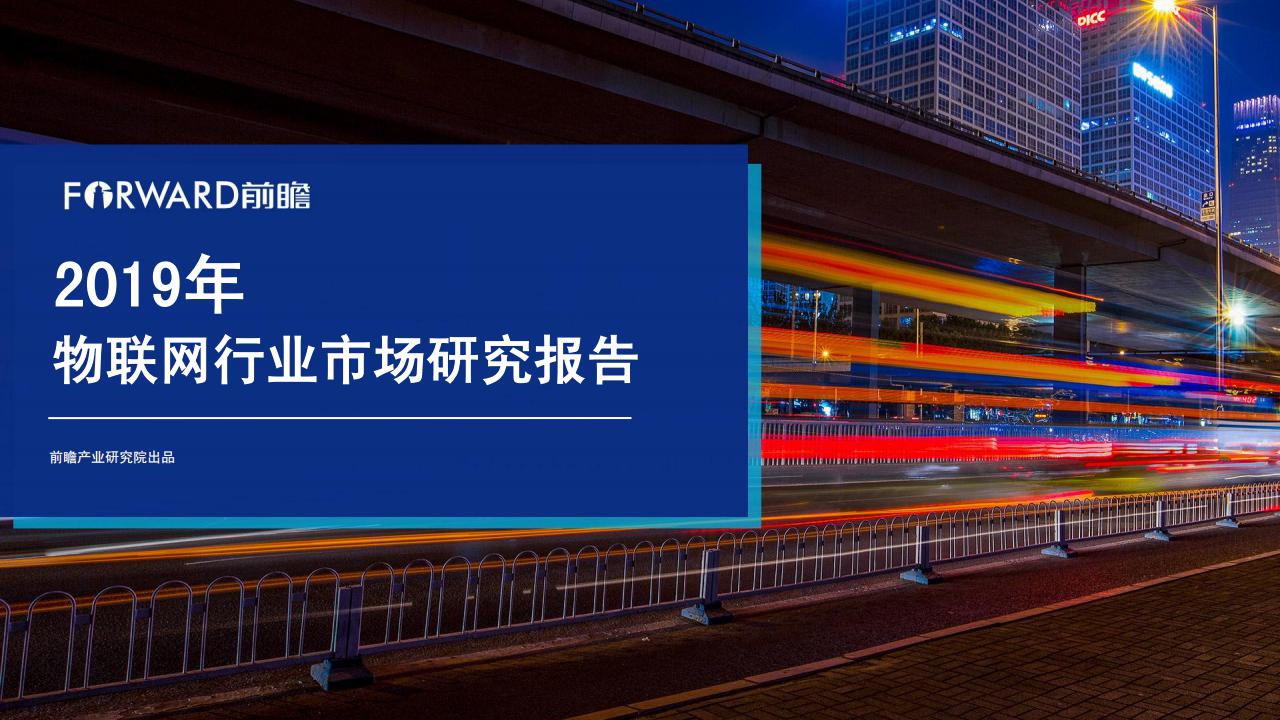 前瞻产业研究院：2019年物联网行业市场研究报告
