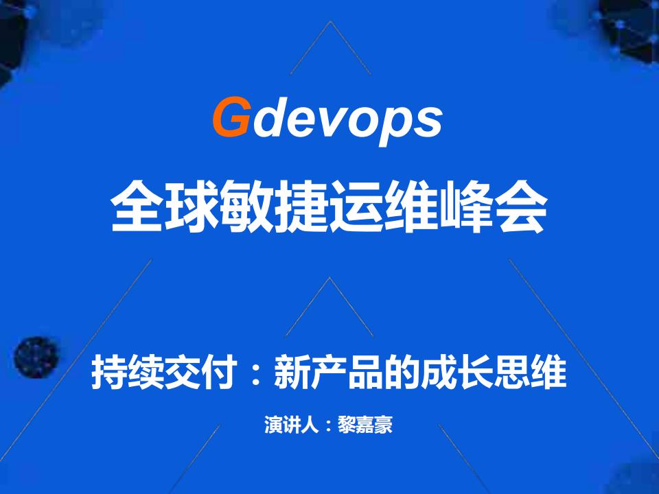 百度 黎嘉豪：持续交付，新产品的成长思维