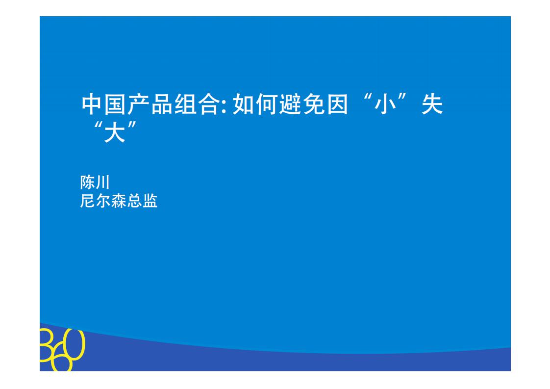 尼尔森总监 陈川:中国产品组合,如何避免因小失大