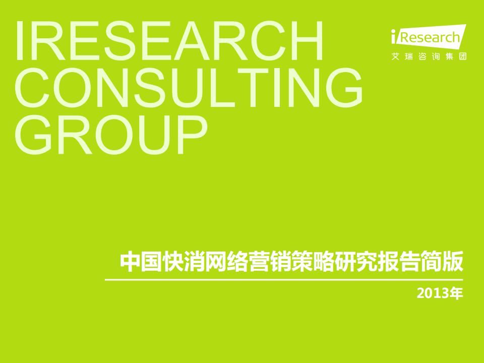 艾瑞咨询:2013年中国快消网络营销策略研究报告简版