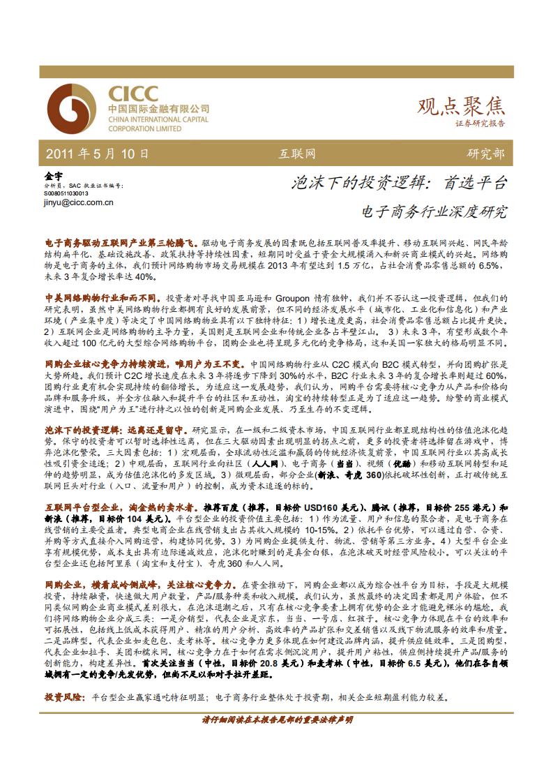 中金公司:互联网泡沫下的投资逻辑-电子商务行业深度研究