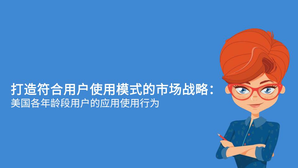 App Annie:美国各年龄段用户的应用使用行为