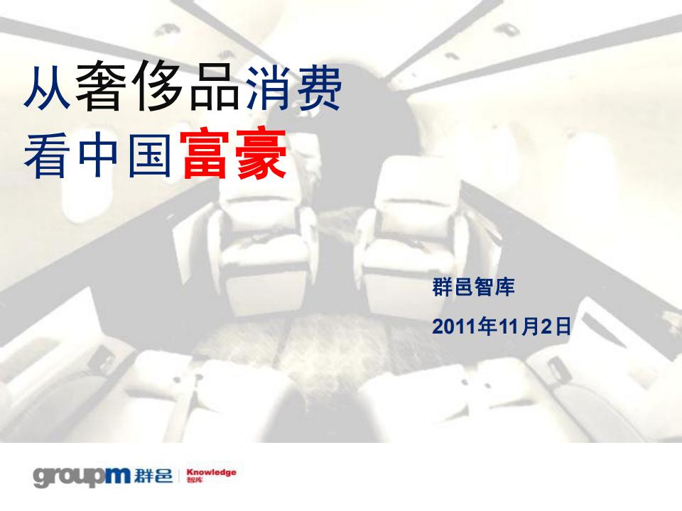 群邑GroupM：从奢侈品消费看中国富豪