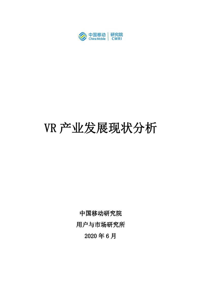 中国移动研究院:VR产业发展现状分析