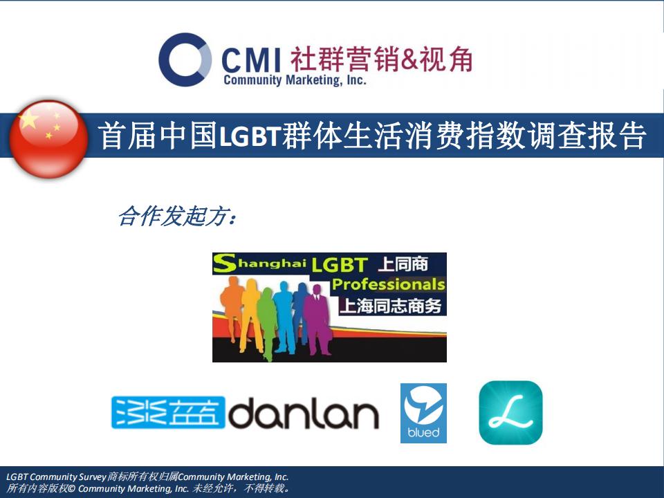 CMI：首届中国LGBT群体生活消费指数调查报告