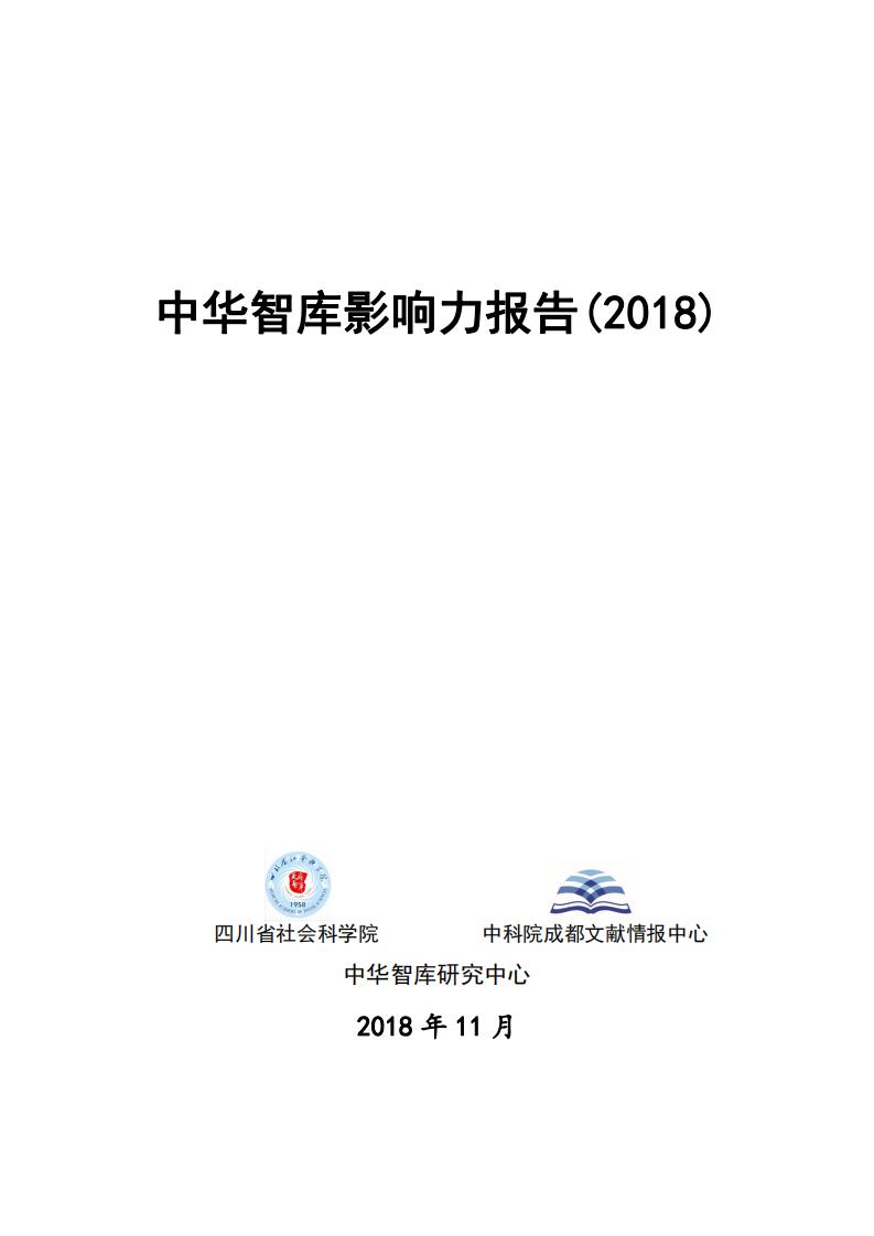 中国科学院:中华智库影响力报告(2018)