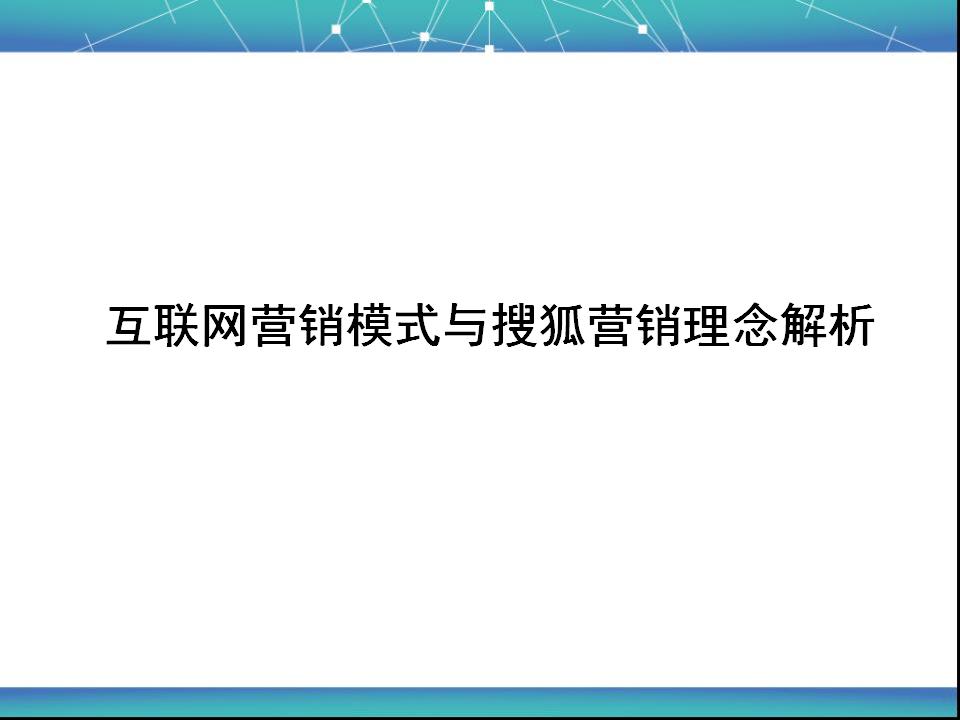 互联网络营销模式与搜狐网络营销理念解析