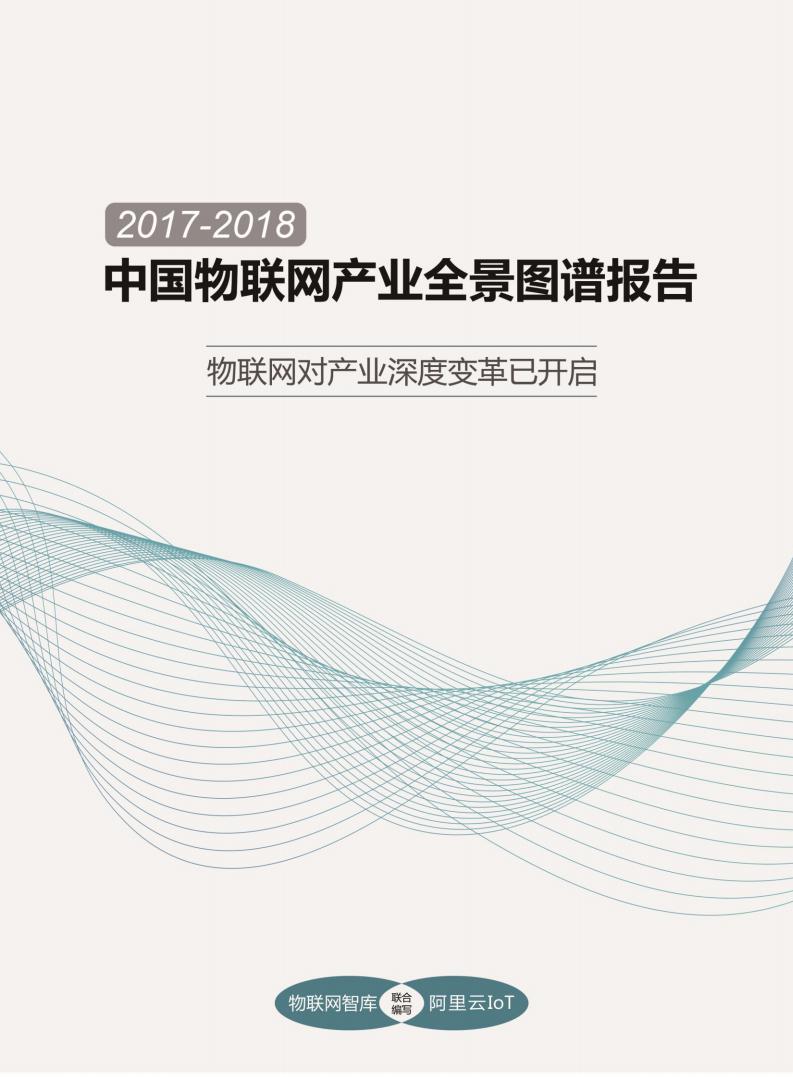 物联网智库：2017-2018中国物联网产业全景图谱报告