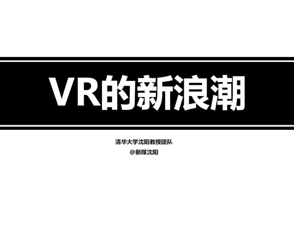 清华大学 新媒沈阳:VR的新浪潮