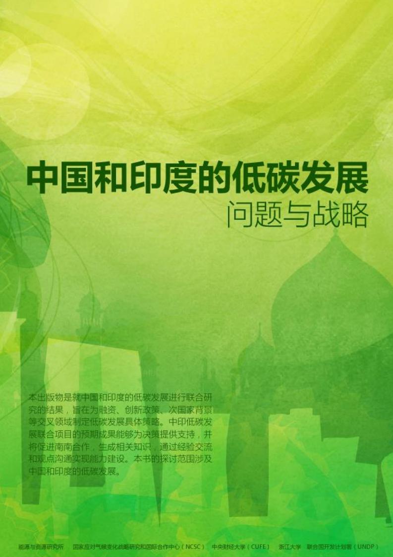 联合国开发计划署:2016中印低碳发展实施事项和策略