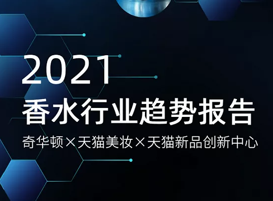 TMIC&奇华顿&凯度咨询:2021年香水行业趋势洞察报告