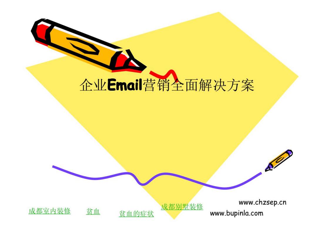 企业Email邮件营销全面解决方案