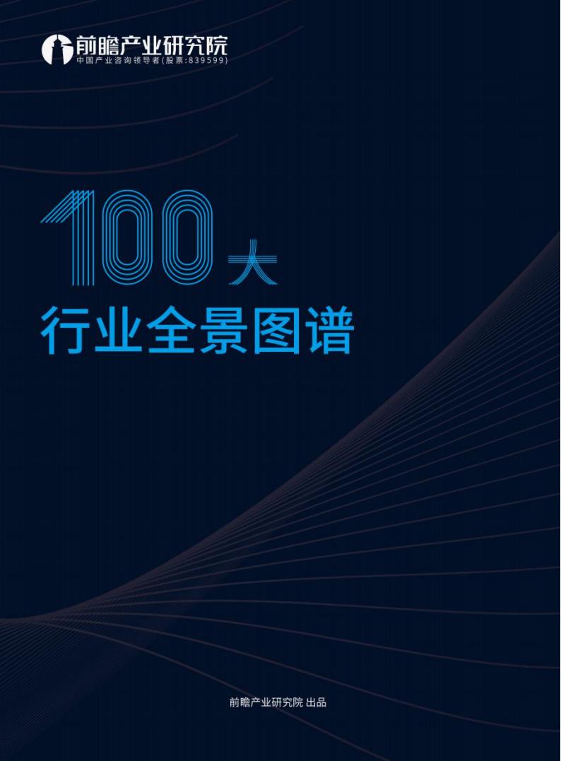 前瞻产业研究院:2021年最新版100大行业全景图谱