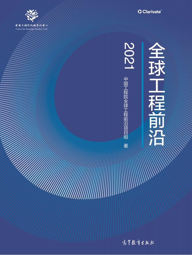 科睿唯安&中国工程院：2021全球工程前沿