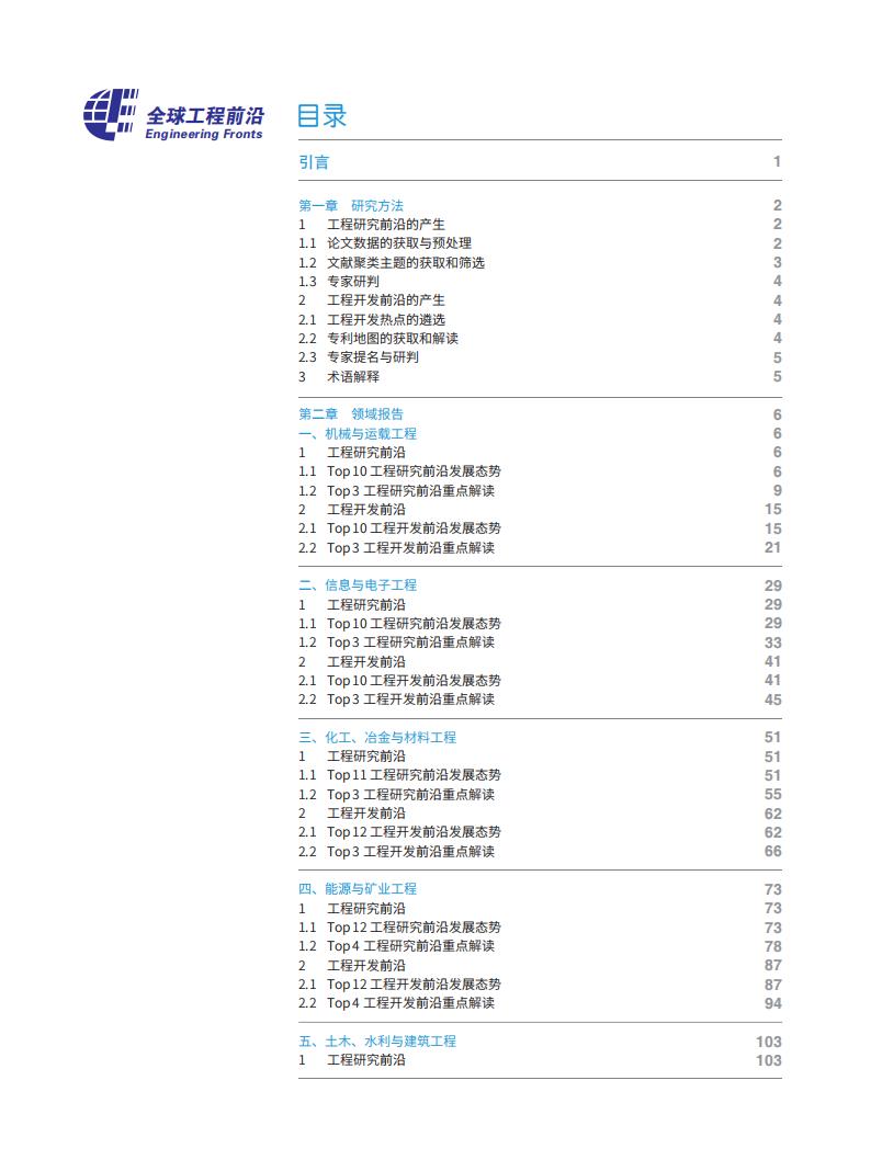 科睿唯安&中国工程院：2019全球工程前沿