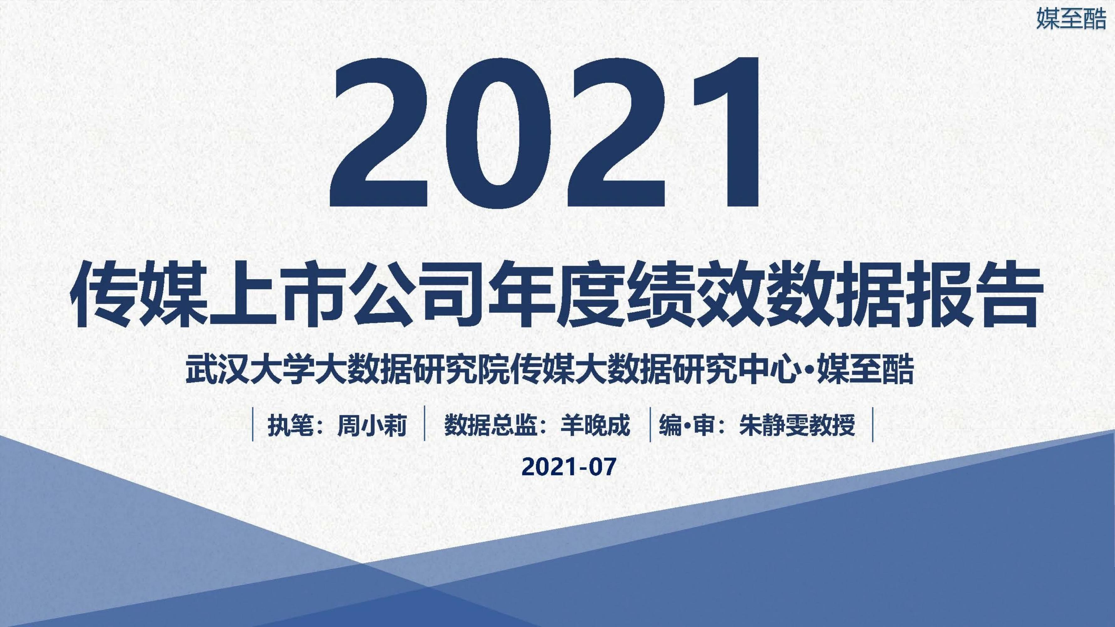 媒至酷：2021传媒上市公司年度绩效数据报告
