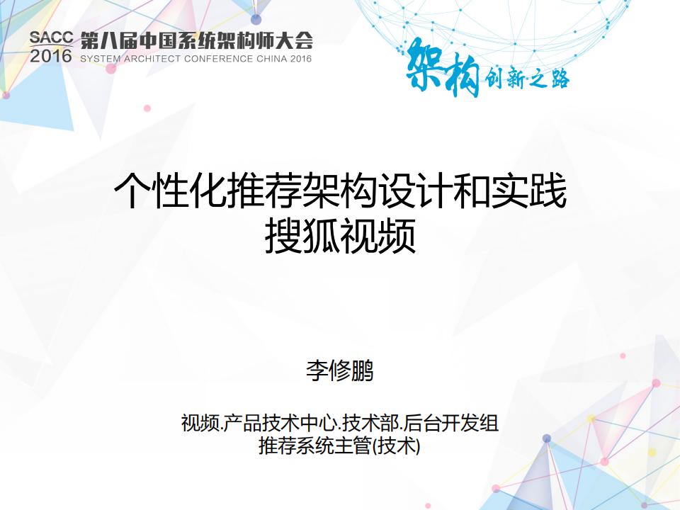 搜狐视频:个性化推荐架构设计和实践