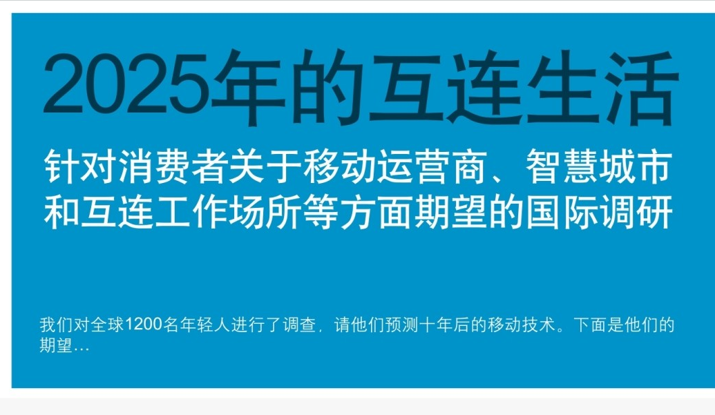 金雅拓Gemalto：2025年互连生活调查报告