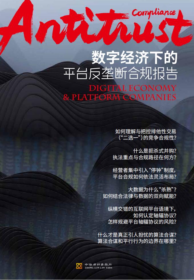 中伦律师事务所：数字经济下的平台反垄断合规报告