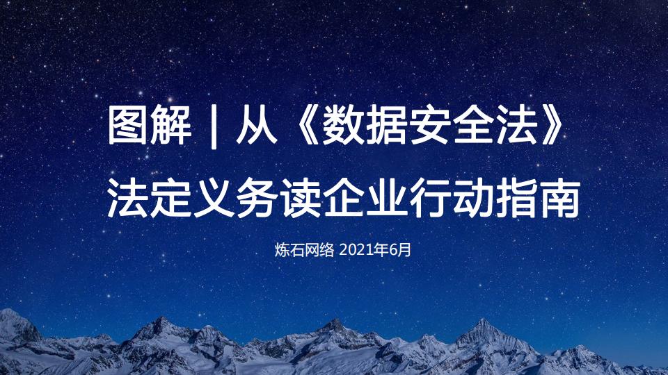 炼石网络：图解：从《数据安全法》法定义务读企业行动指南