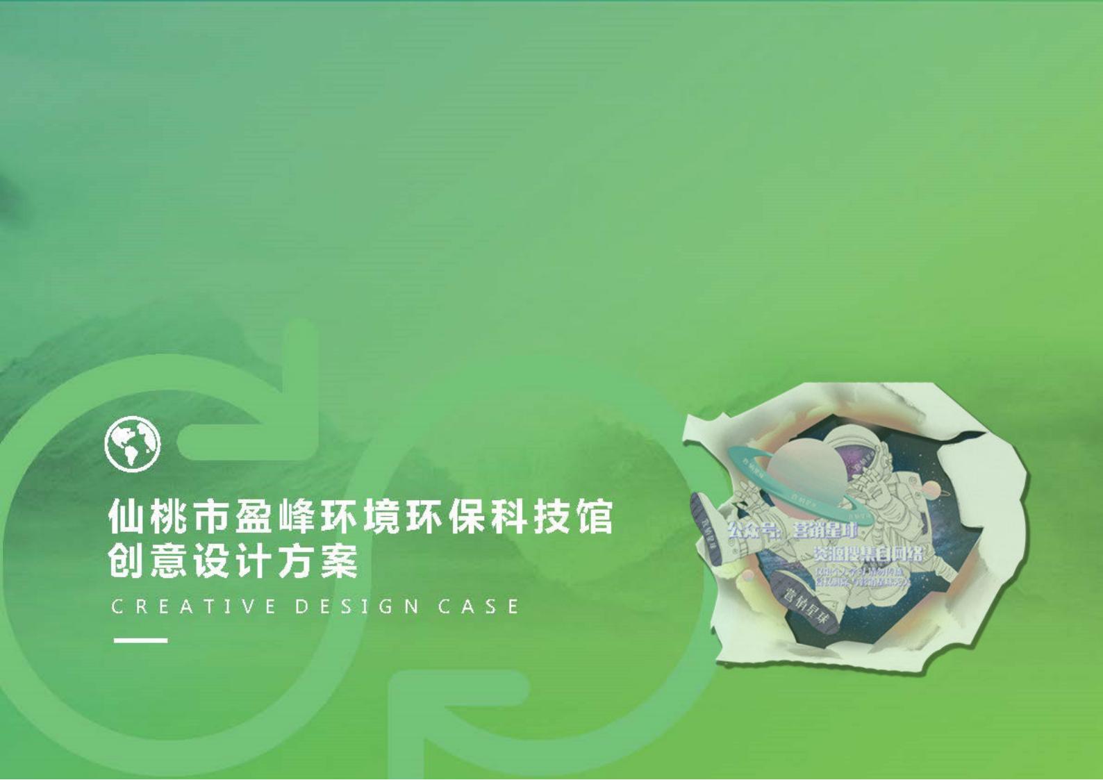 仙桃市盈峰环境环保科技馆创意设计方案