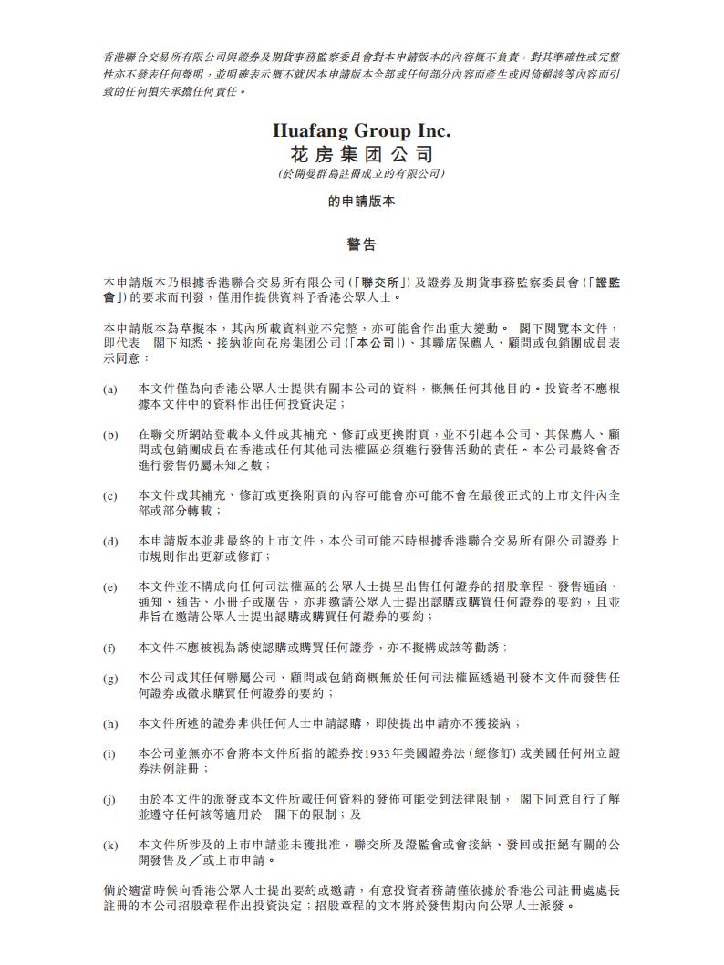 花房集团港交所IPO招股说明书：360周鸿祎又将收获一个IPO海报