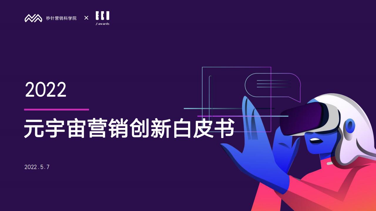 秒针营销科学院:2022元宇宙营销创新白皮书