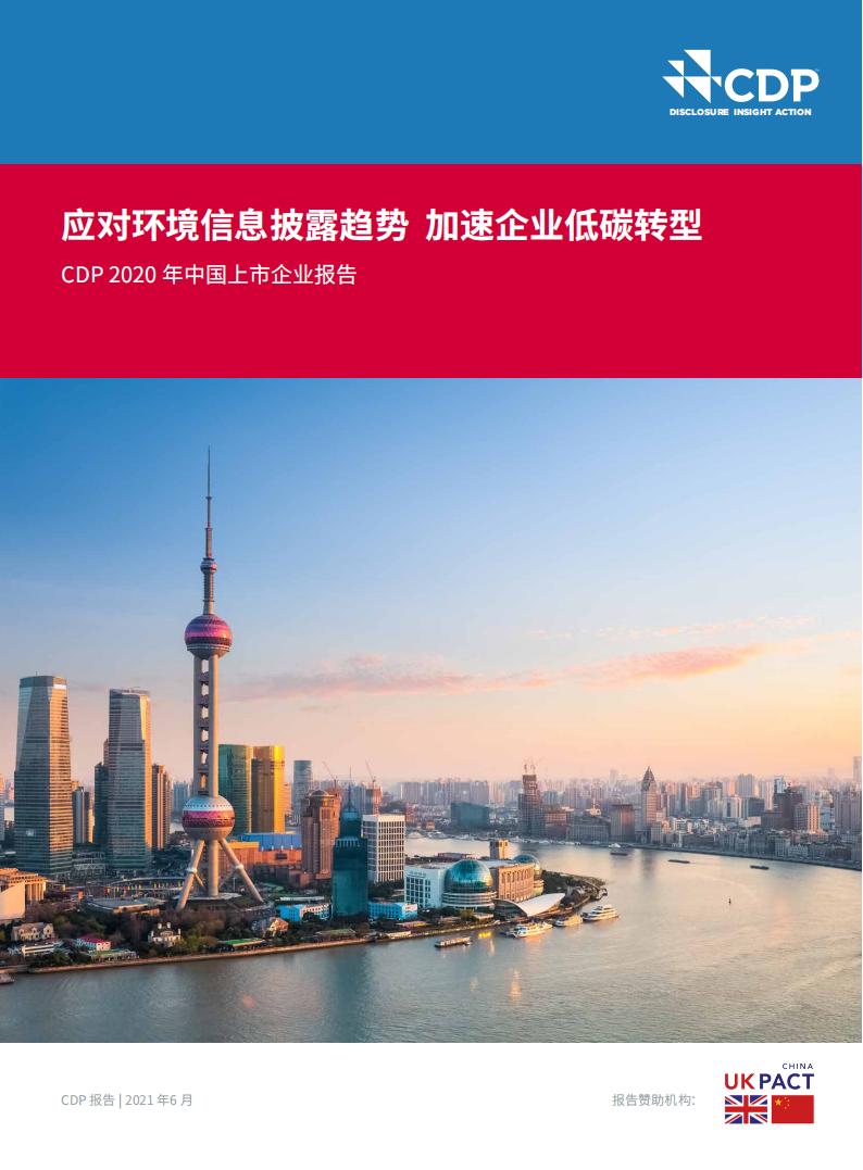 CDP：2020年中国上市企业报告——应对环境信息披露趋势 加速企业低碳转型