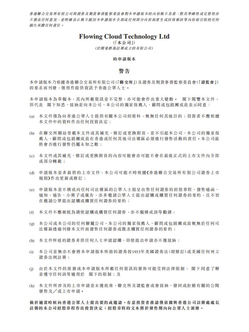 Flowing Cloud飞天云动港交所IPO上市招股说明书：国内元宇宙场景应用层供应商
