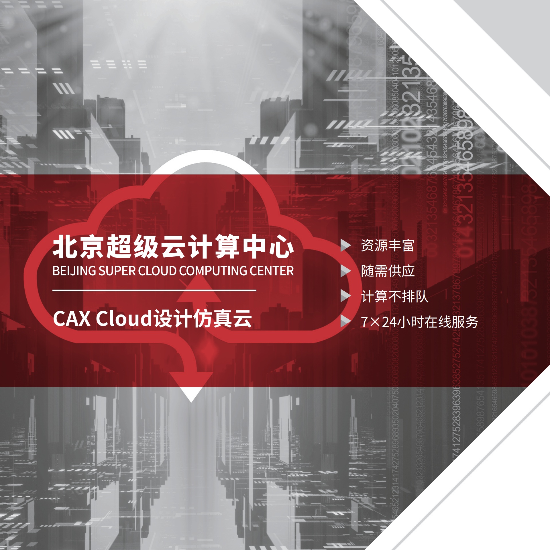 北京超级云计算中心CAX Cloud设计仿真云