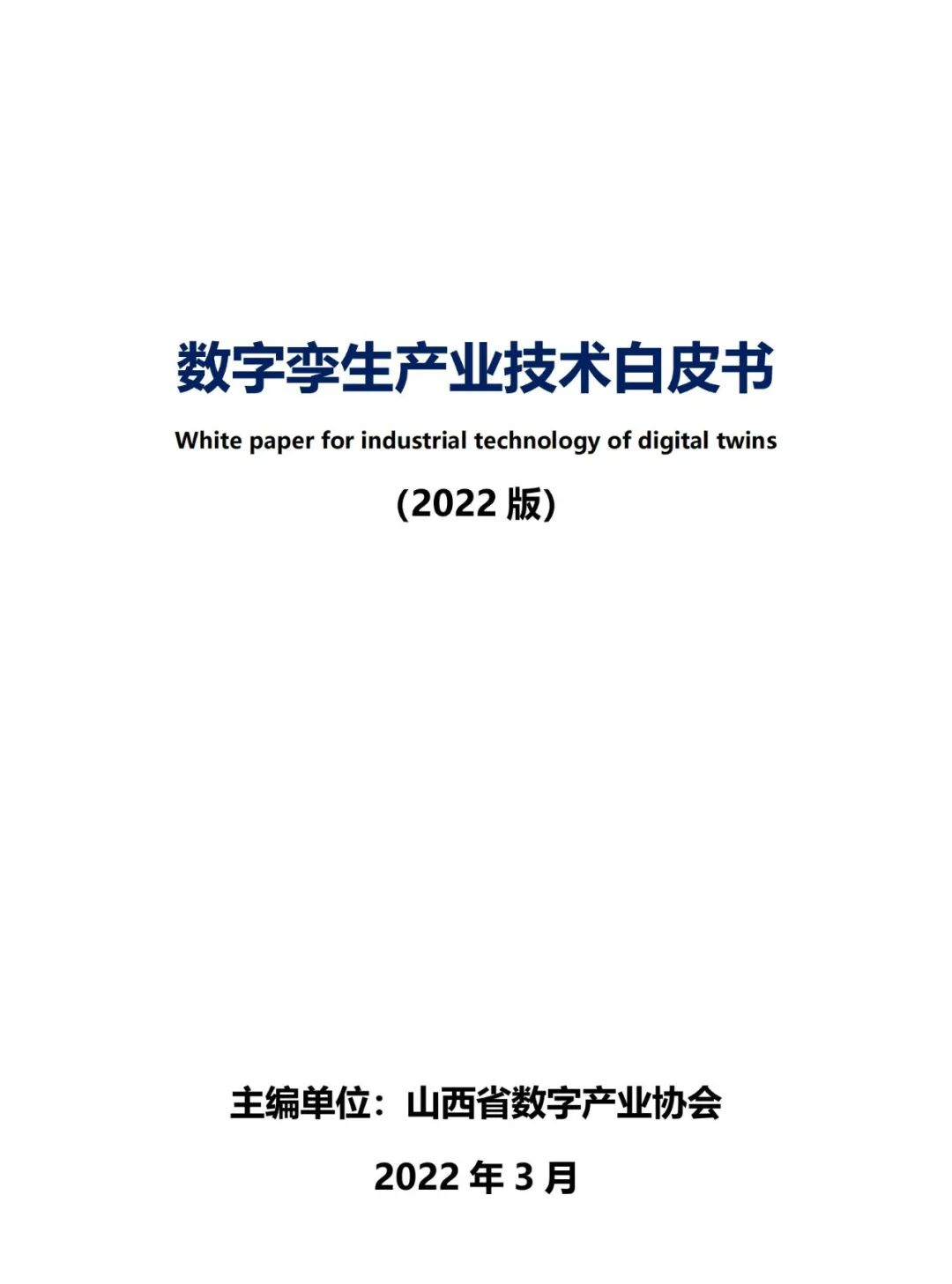 山西省数字产业协会：数字孪生产业技术白皮书（2022版）