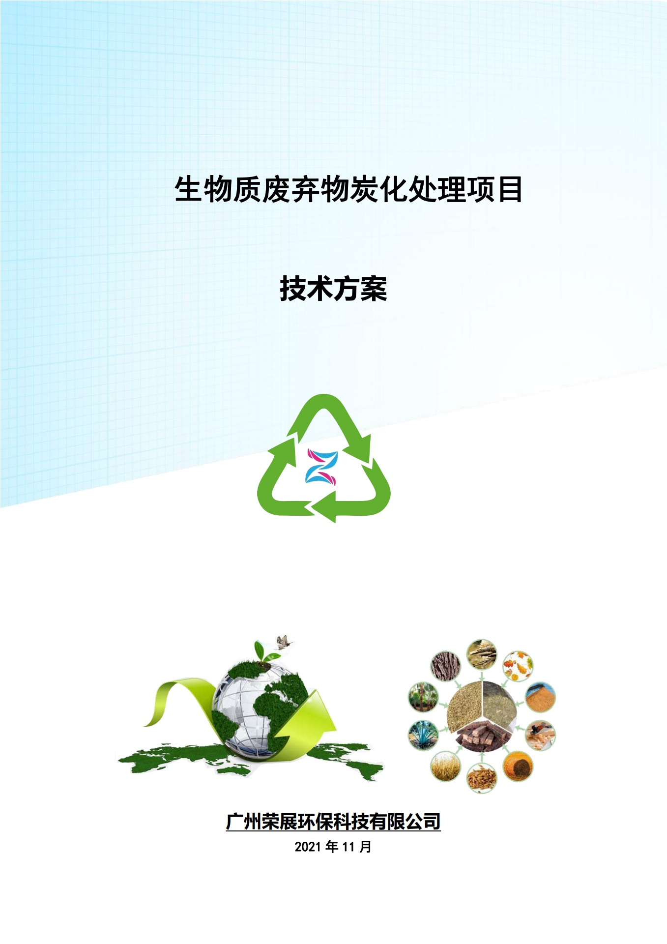 荣展大棚生物质废弃物炭化处理项目技术方案