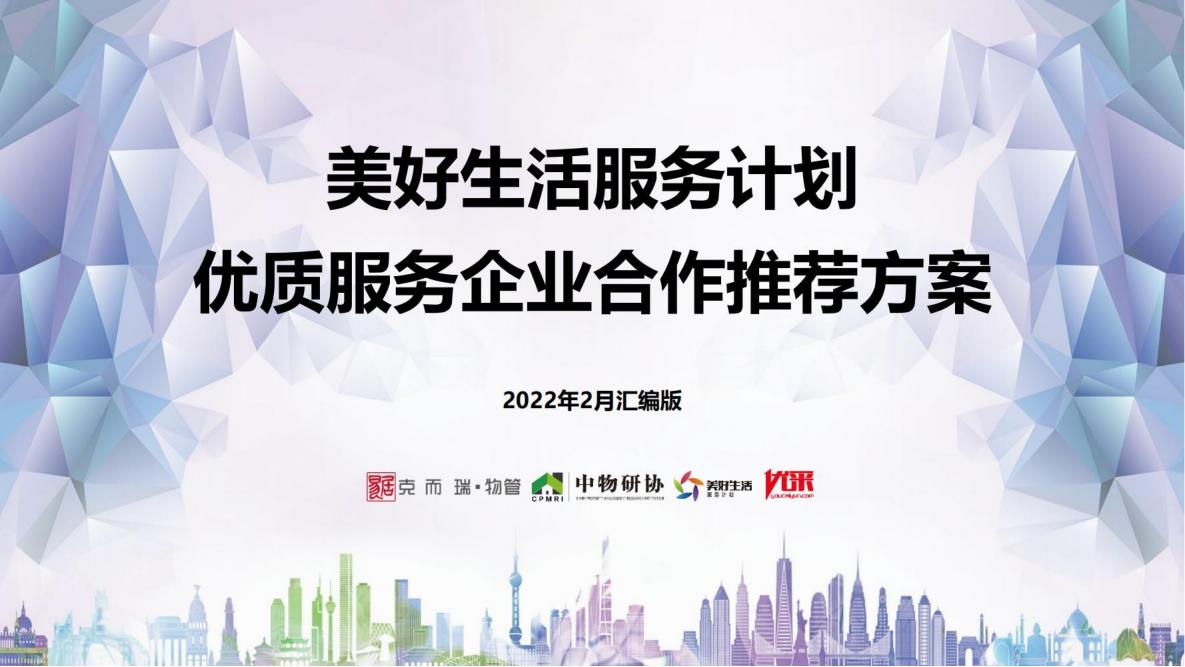 中物研协:2022年2月美好生活服务优质生态合作推荐方案