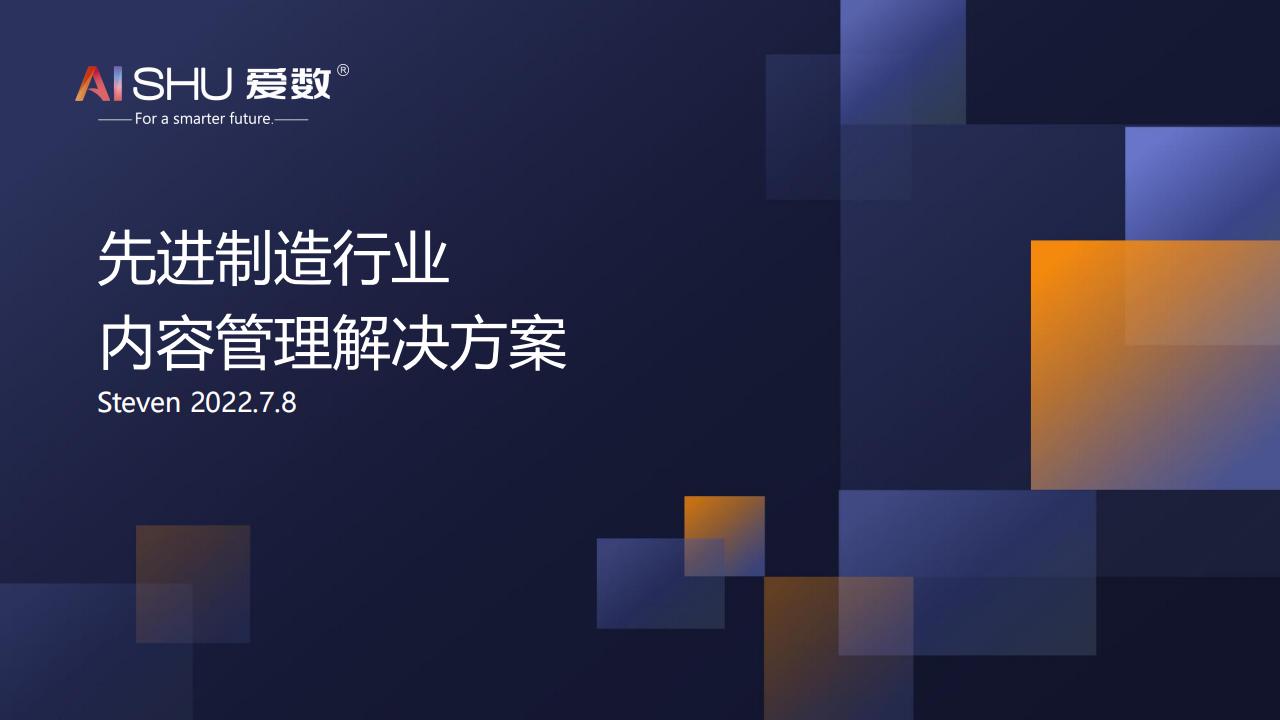 爱数:先进制造行业内容管理解决方案