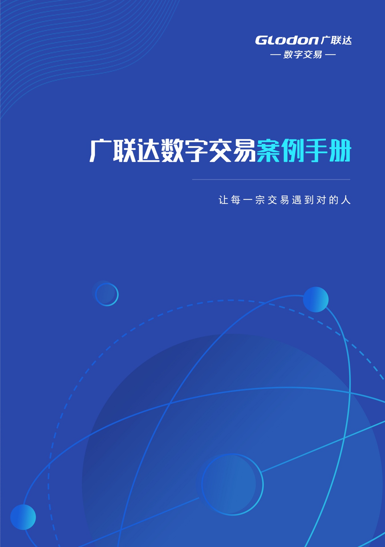 广联达数字交易（行业应用）案例手册