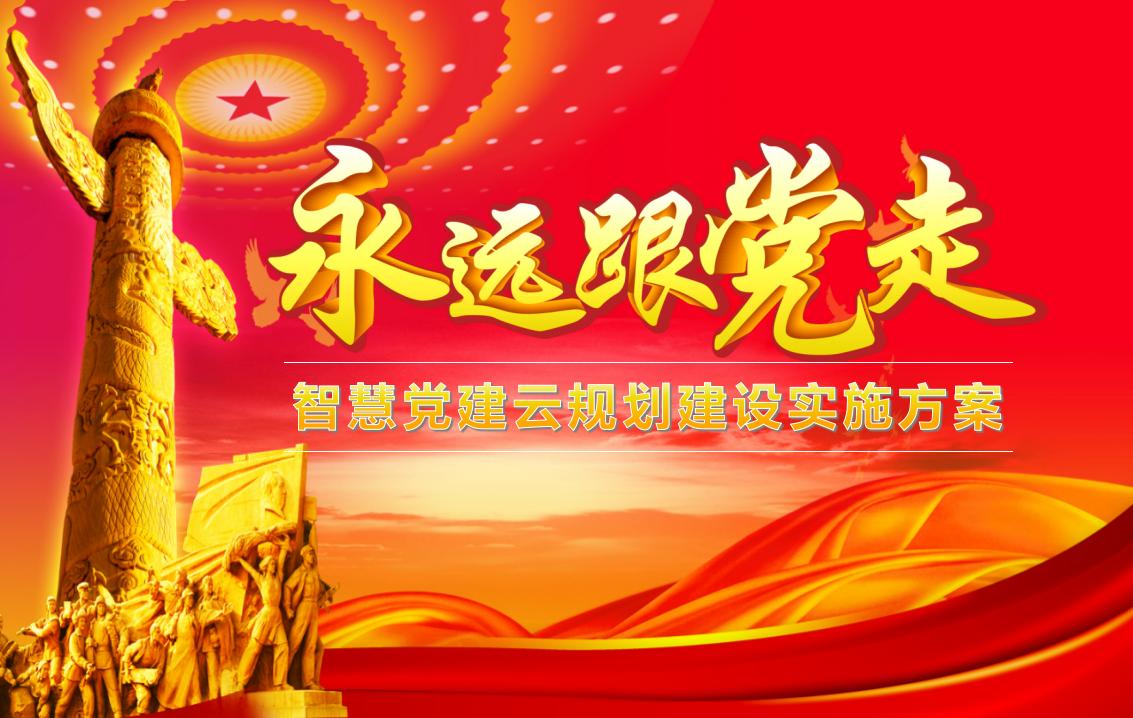 智慧党建云规划建设实施方案