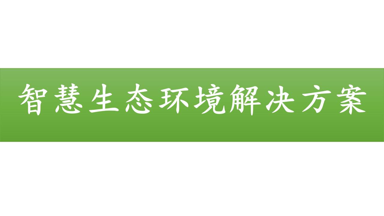 智慧生态环境解决方案